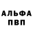 Альфа ПВП VHQ Dinu Secu